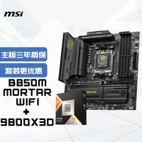 微星 主板CPU套装MAG B850M MORTAR WIFI迫击炮+AMD 9800X3D 板U套装