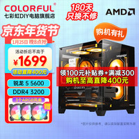 七彩虹 游戏主机R5 5600/RTX5060Ti 4060Ti/5050台式机电脑RTX3060吃鸡游戏设计直播DIY电脑组装整机 配一丨R5 5600丨D4丨256G丨无显卡