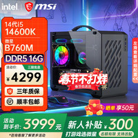 微星 游戏主机 i5 14600K+核显丨16G D5丨满血版配五