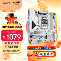 技嘉 B850M EAGLE WIFI6E ICE 主板（AMD AM5、B850）