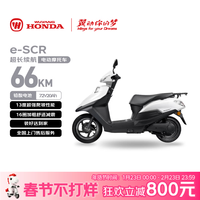 五羊・本田 五羊-本田摩托车e-SCR长续航电动车1200W高速铅酸鼓刹72V20Ah外卖上班代步电摩塔夫绸白
