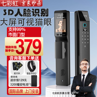 七彩虹 3D人脸识别智能门锁 指纹锁 智能锁 密码锁入户门 电子锁 全自动 3D人脸款