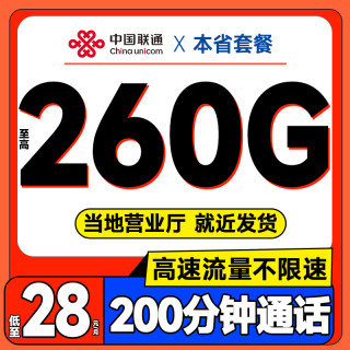 中国联通 各省本地套餐 低至28元月租（至高260G全国流量+200分钟通话+各省套餐不同）不限网速合集卡