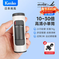 Kenko 单筒望远镜高倍高清便携变焦户外观景演唱会 白色 10-30x21