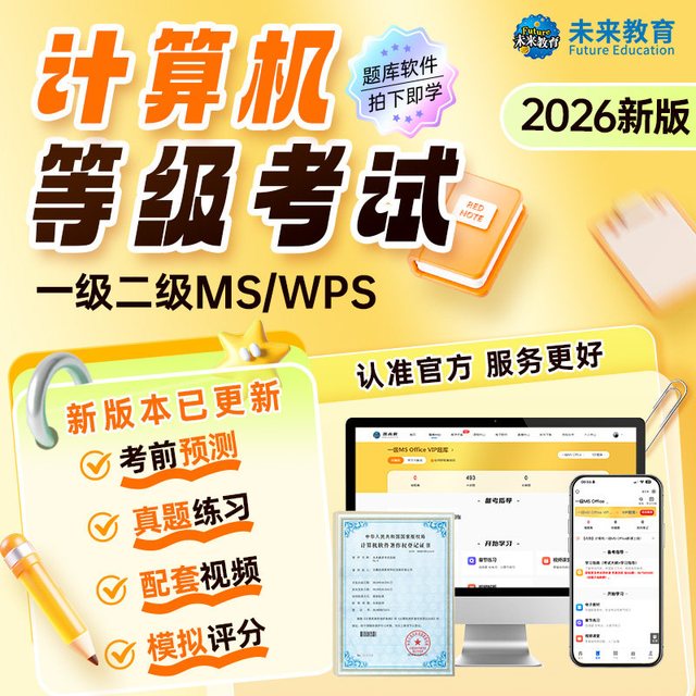 2026年计算机二级ms office题库wpsoffice一级Python三级