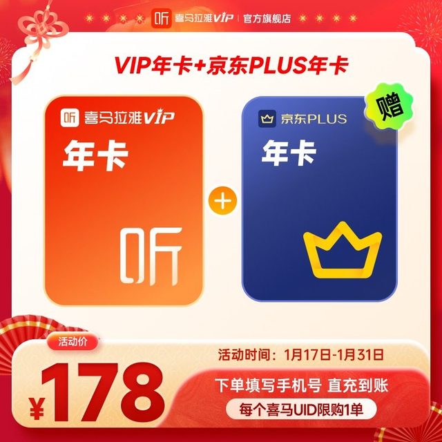 喜马拉雅 VIP会员年卡12个月+京东Plus年卡JG 联合会员 买1得2