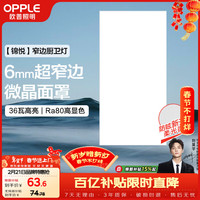 移动端、京东百亿补贴：欧普照明 欧普（OPPLE）集成吊顶灯厨房灯卫生间平板灯铝扣板灯 36瓦锦悦 300×600 超窄边高亮