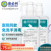 康必利 速干免洗洗手液消毒液 75%酒精喷雾家用杀菌消毒速干消毒液猫狗 600ml*2瓶