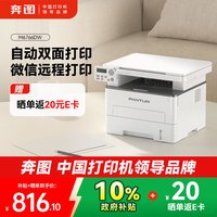 奔图 M6766DW自动双面激光打印机家用 打印复印扫描一体机 家庭办公 手机无线学习作业打印