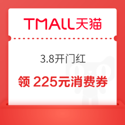 天猫 3.8开门红，领取200-25/2000-200元消费券