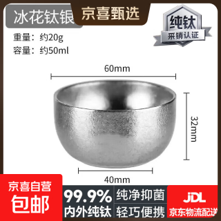 京喜 纯钛喷砂双层小茶杯 冰花银 45ml