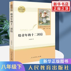 人教版初中生名著阅读 骆驼祥子钢铁是怎样炼成的经典
