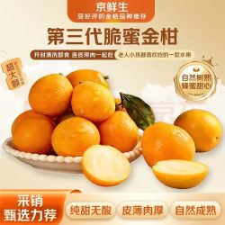京鲜生 广西第三代脆蜜金柑4斤礼盒（每斤20-27粒）源头直发包邮