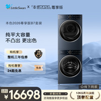 SWAN 本色2026尊享版 纯平全嵌本色 小天鹅蓝氧洗烘套装TG12B7+TH12B7