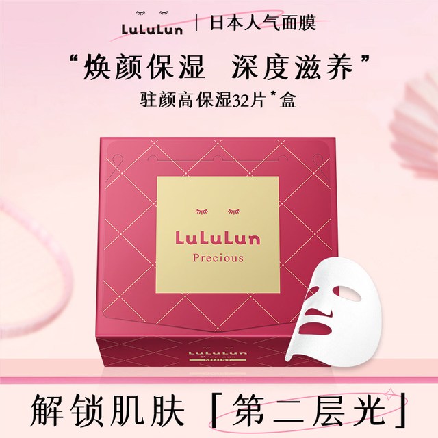 LuLuLun 驻颜高保湿面膜抗老化日本面膜深层补水32片