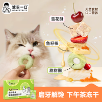 诚实一口 零食冻干猫草蔓越莓雪花酥鱼籽棒下午茶成幼猫犬零食冻干