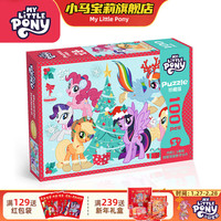 小马宝莉 珍藏版拼图 100片