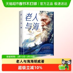 老人与海海明威短篇小说初高中学生世界经典文学名著课外阅读书籍