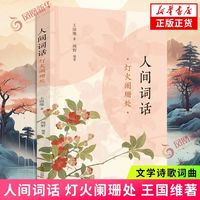 百亿补贴：人间词话灯火阑珊处王国维著凤凰出版社文学诗歌词曲凤凰新华书店