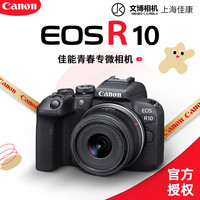 佳能 EOSR10单机半画幅18-45套机RF18-150文博相机生日礼物
