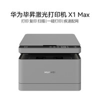 华为 毕昇激光打印机 X1 Max 一碰打印 疾速配网