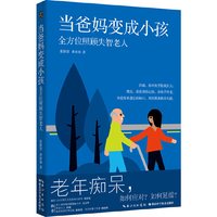 当当网 当爸妈变成小孩：全方位照顾失智老人 正版书籍