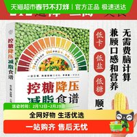 控糖降压减脂食谱 降“三高”食谱 长寿的活法 营养美食 正版书籍