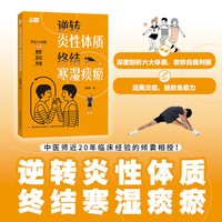抗炎食物 抗炎食谱菜谱书 吃对食物有效对抗慢性炎症