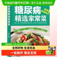 正版包邮 糖尿病精选家常菜陈伟 控糖家常菜降血糖控血糖食谱书