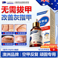 LAYANANA 灰指感染脱甲坏甲杀菌液膏30ml