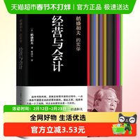正版包邮 经营与会计 稻盛和夫的实学经营的原则原则企业管理书籍