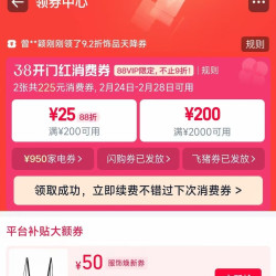 天猫 38开门红消费券领取200-25/2000-200消费券