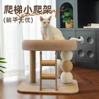 喵仙儿 猫爬架 麻绳抓柱 猫咪 爬梯跑道圆小爬架（麻垫款） 58.5*47*39.5CM