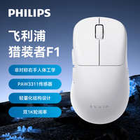 飞利浦 猎装者F1超轻量化无线鼠标三模连接三角洲行动无畏契约CS