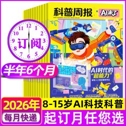 科普周报AI来了杂志2026年1-12月8-15岁青少年初中小学版科学科技百科