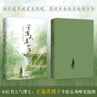 曾有天真少年时 苏轼欧阳修辛弃疾李清照晏殊等12位宋朝词人风雅集
