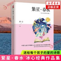 繁星.春水 经典共读 冰心经典作品集 懂给每个孩子的爱的诗歌 对生活感情