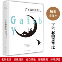 当当图书 了不起的盖茨比 精装全译本 弗朗西斯菲茨杰拉德外国文学名著中文译本世界小说名著阅读书籍