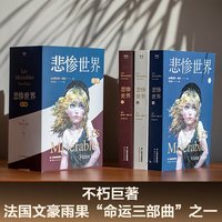 当当网 悲惨世界全三册 雨果法国文豪“命运三部曲”之一世界名著小说正版畅销实体书