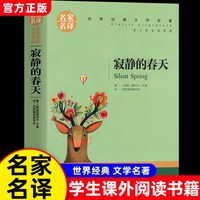 《寂静的春天》蕾切尔卡森著 世界文学名著