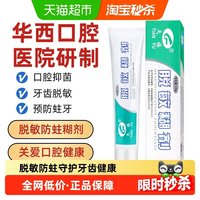 天福 四川华西口腔医院研发牙齿脱敏糊剂防龋抑菌牙龈萎缩成人老人