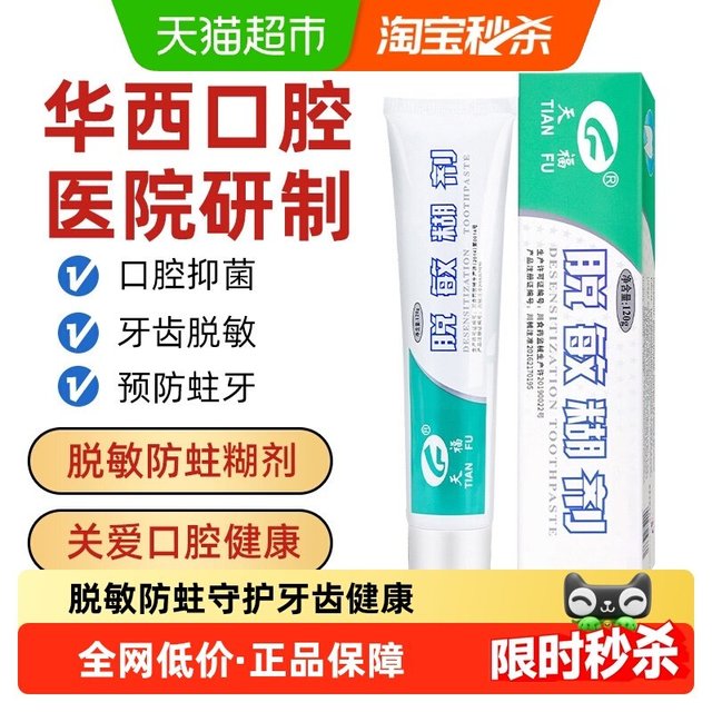天福 四川华西口腔医院研发牙齿脱敏糊剂防龋抑菌牙龈萎缩成人老人