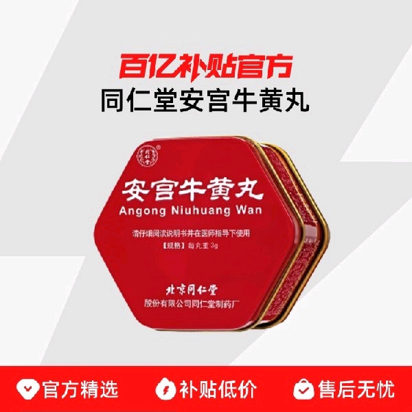 同仁堂 安宫牛黄丸 3g*1丸/盒