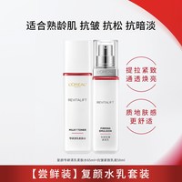 移动端：巴黎欧莱雅 复颜视黄醇精粹护肤套装 (抗皱乳液+清乳柔肤水)