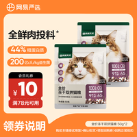 网易严选 冻干双拼猫粮3.0试吃营养0肉粉新鲜健康全价成猫|商城
