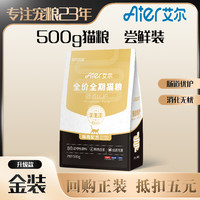 移动专享：艾尔啤酒 艾尔猫粮鲜肉来袭金装全价全期猫粮肠道优护营养好消化500g尝鲜装