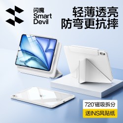 闪魔 iPad防弯亚克力可拆分保护壳