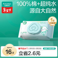 全棉时代 婴儿棉湿巾 定制款 80抽