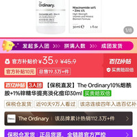 The Ordinary 10%烟酰胺+1%锌精华提亮淡化痘印30ml