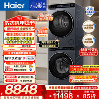 海尔 云溪4.0Max系列 GA120-STF582HU1+XQG120-BLEU582HU1 热泵式洗烘套装 极夜灰
